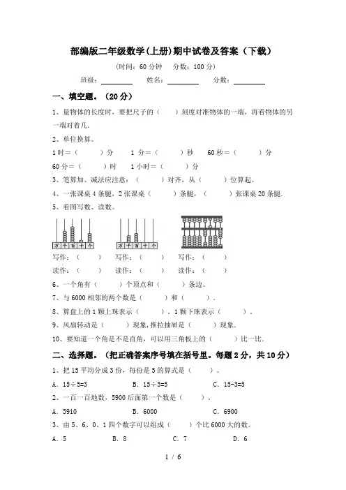 部编版二年级数学(上册)期中试卷及答案(下载)