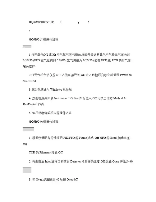 Agilent 6890气相色谱仪工作站基本操作中文说明.