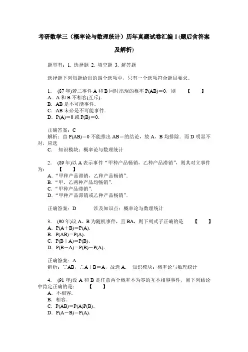考研数学三(概率论与数理统计)历年真题试卷汇编1(题后含答案及解析)
