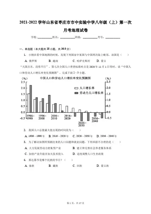 2021-2022学年山东省枣庄市市中实验中学八年级(上)第一次月考地理试卷(附答案详解)