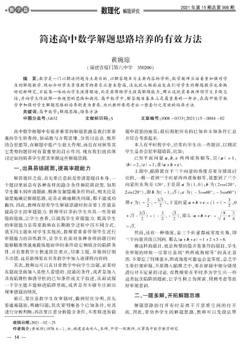 简述高中数学解题思路培养的有效方法