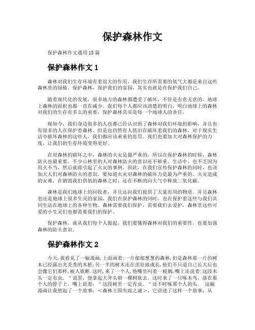 保护森林作文