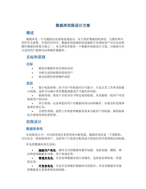数据库权限设计方案