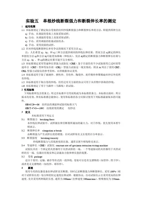 单根纱线断裂强力和断裂伸长率的测定