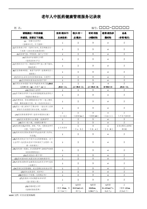 老年人中医药健康管理服务记录表