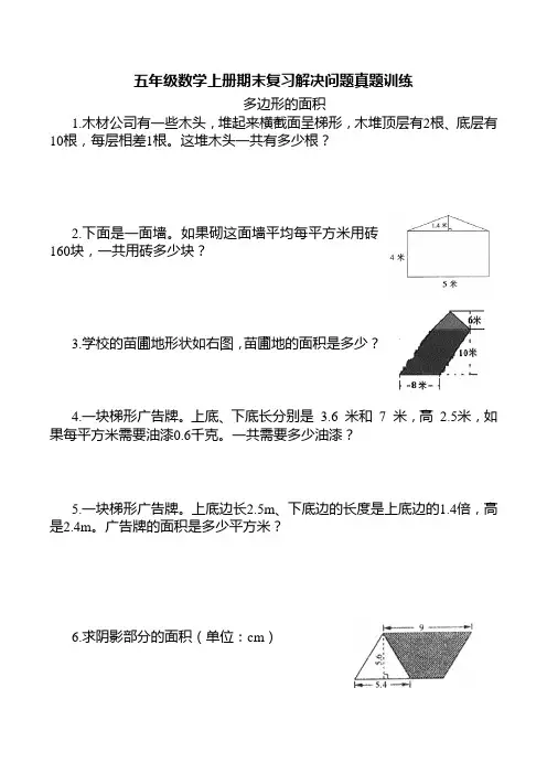 五年级数学上册期末复习解决问题真题训练(多边形的面积) 