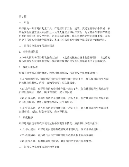 吊带安全报废年限规定(3篇)