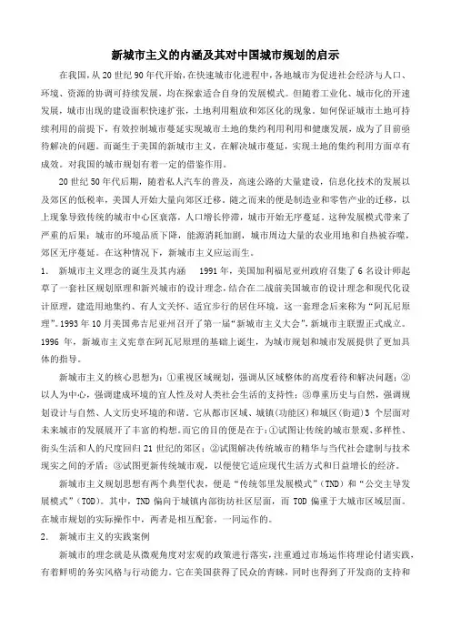新城市主义的内涵及其对中国城市规划的启示