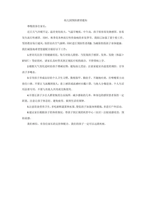 幼儿园预防感冒通知