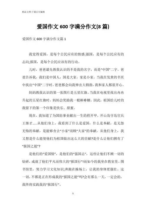 爱国作文600字满分作文(8篇)