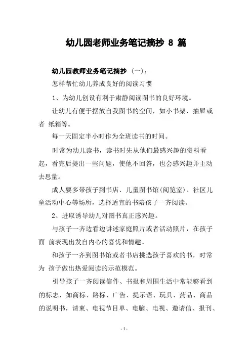 幼儿园老师业务笔记摘抄8篇