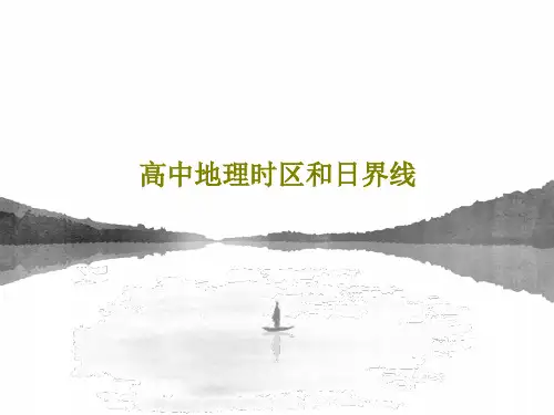 高中地理时区和日界线63页PPT