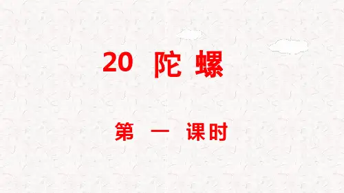 部编版四年级语文上册第20课《陀螺》PPT课件