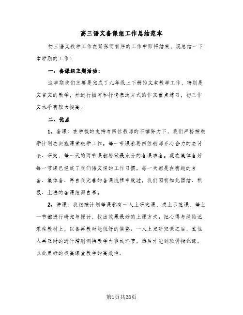 高三语文备课组工作总结范本(6篇)