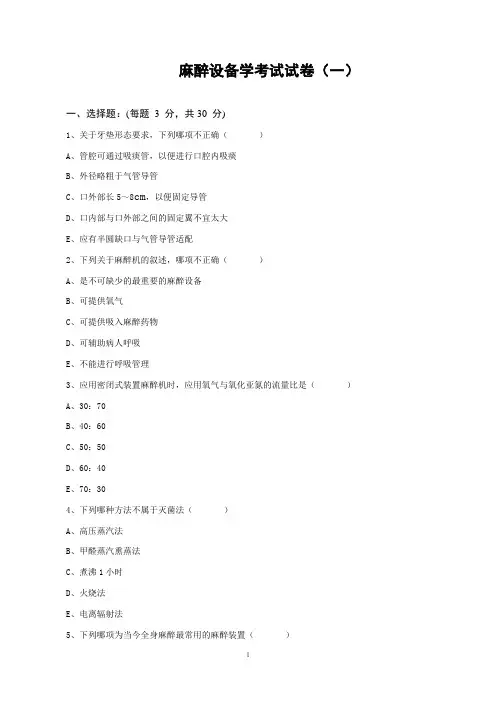 麻醉设备学试题