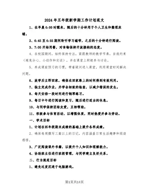2024年五年级新学期工作计划范文(6篇)