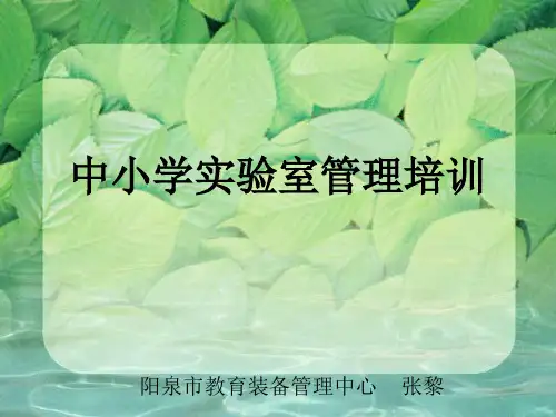 中小学实验室管理培训