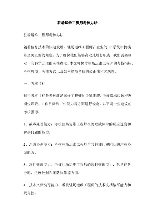 驻场运维工程师考核办法
