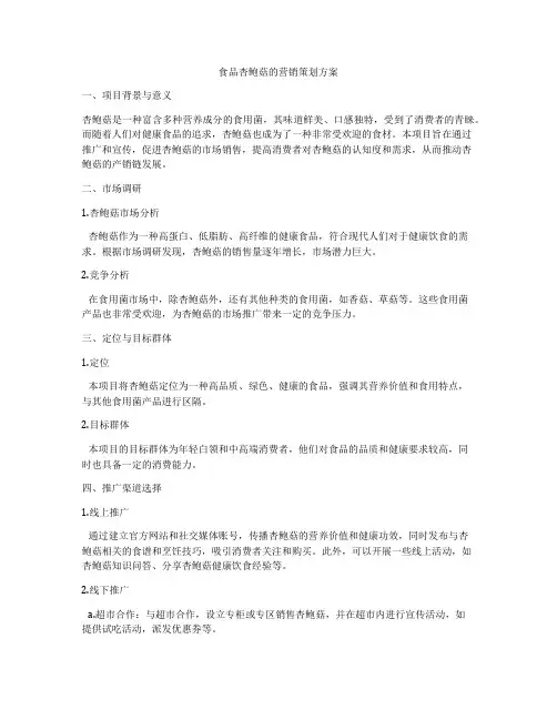 食品杏鲍菇的营销策划方案