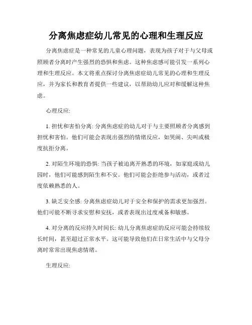 分离焦虑症幼儿常见的心理和生理反应