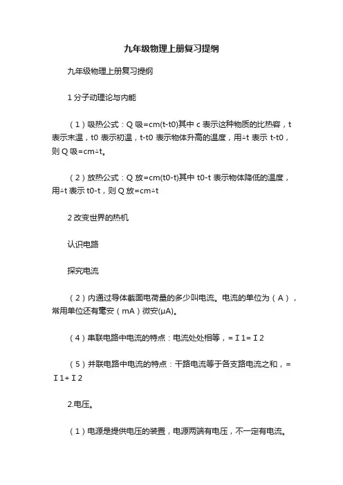 九年级物理上册复习提纲