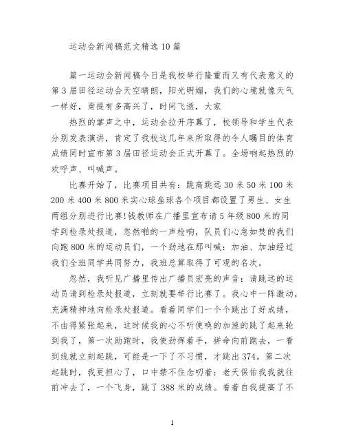 运动会新闻稿范文(精选10篇)