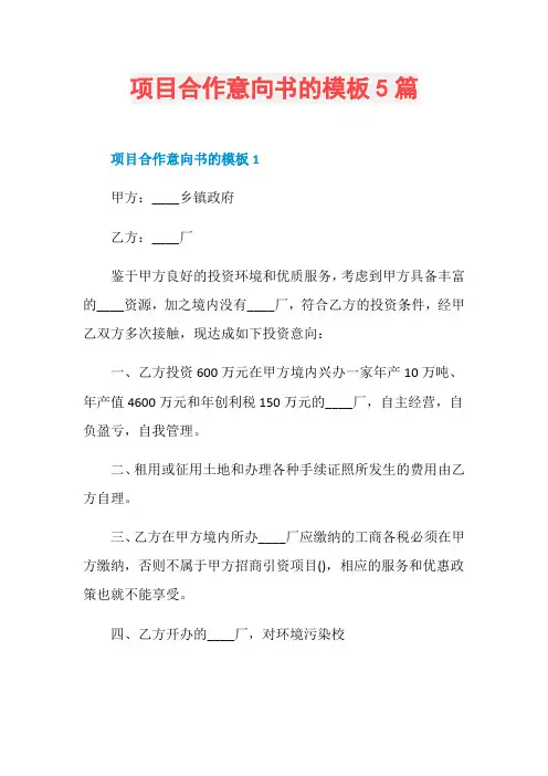 项目合作意向书的模板5篇