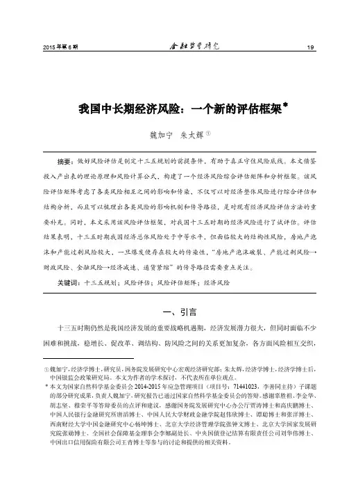 魏加宁、朱太辉-我国中长期经济风险：一个新的评估框架