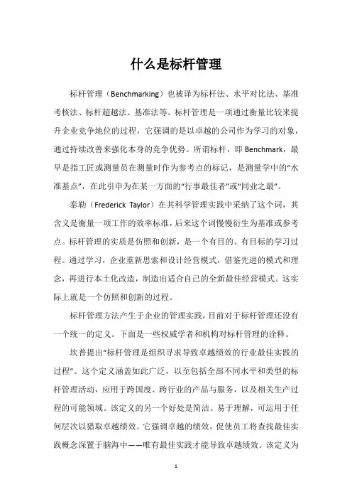 什么是标杆管理