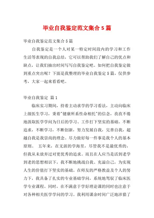 毕业自我鉴定范文集合5篇