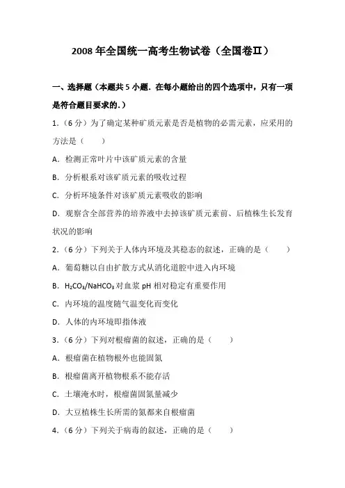2008年全国统一高考生物试卷全国二卷及解析