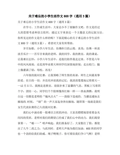 关于难忘的小学生活作文600字(通用3篇)