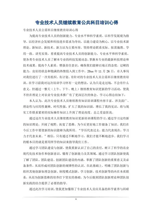 专业技术人员继续教育公共科目培训心得