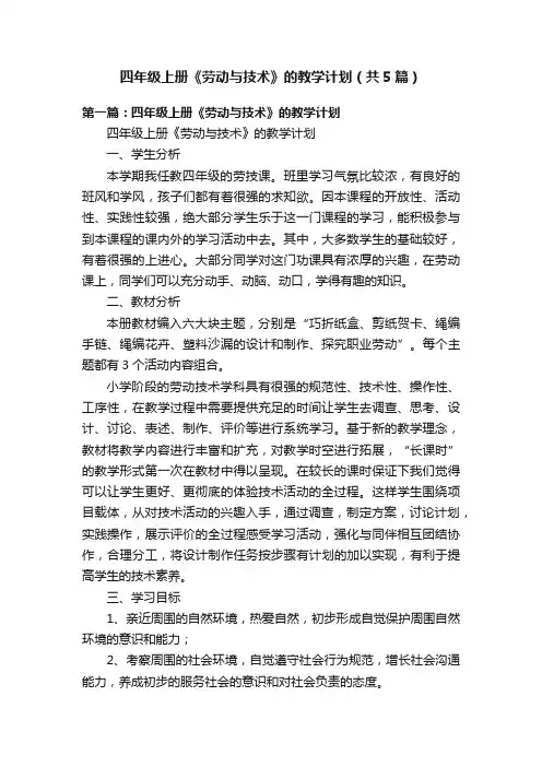 四年级上册《劳动与技术》的教学计划（共5篇）
