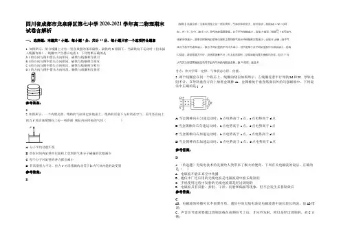 四川省成都市龙泉驿区第七中学2020-2021学年高二物理期末试卷带解析