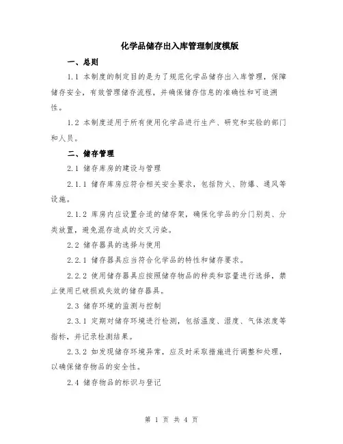 化学品储存出入库管理制度模版