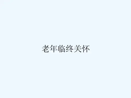 老年临终关怀