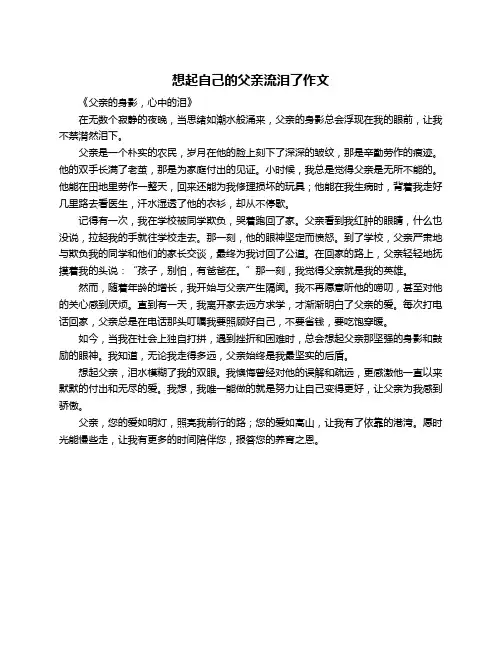 想起自己的父亲流泪了作文