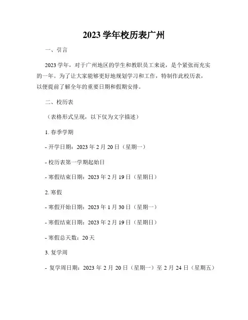 2023学年校历表广州