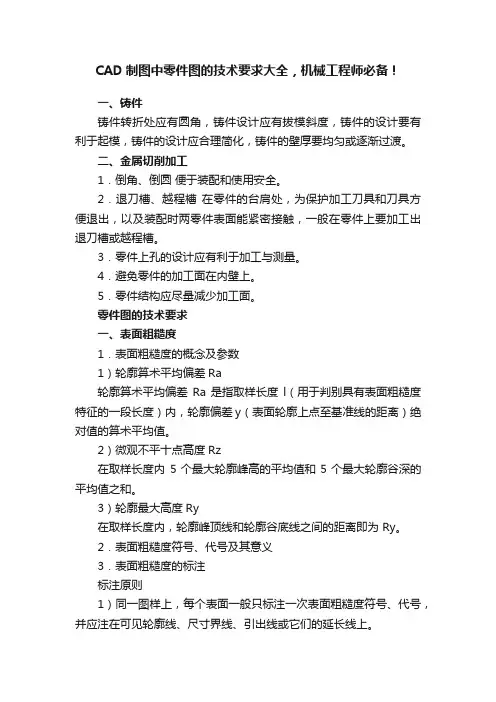 CAD制图中零件图的技术要求大全，机械工程师必备！