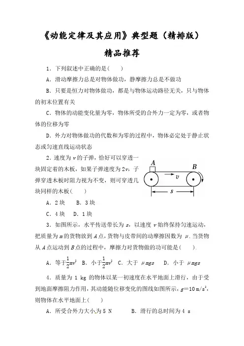 小题狂练高中物理必修2功和能《动能定律及其应用》典型题精排版(含答案)