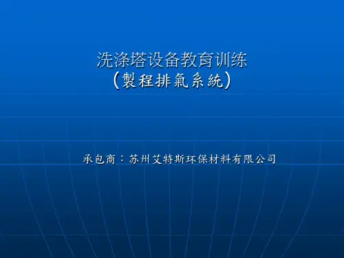 洗涤塔排气系统教育训练资料