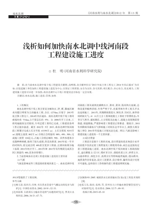 浅析如何加快南水北调中线河南段工程建设施工进度