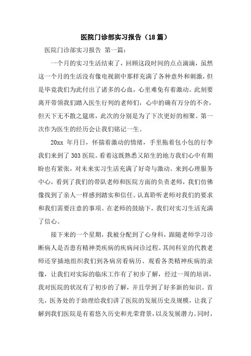 新整理医院门诊部实习报告(18篇)