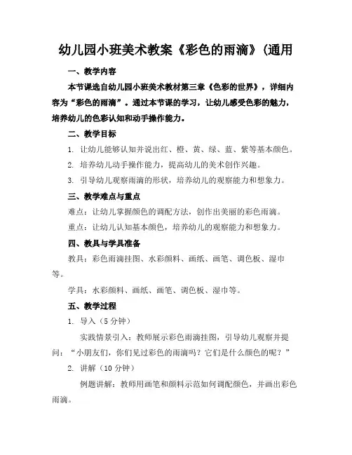 幼儿园小班美术教案《彩色的雨滴》(通用