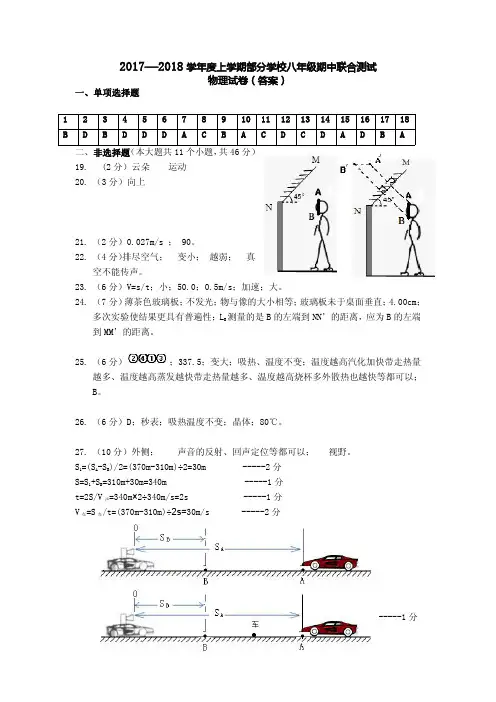 2017--2018八年级期中联考物理试卷答案