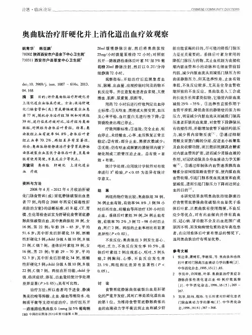 奥曲肽治疗肝硬化并上消化道出血疗效观察