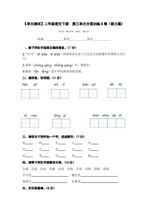 有答案-人教部编版二年级语文下册第三单元B卷能力篇二年级语文下册单元分层训练AB卷部编版