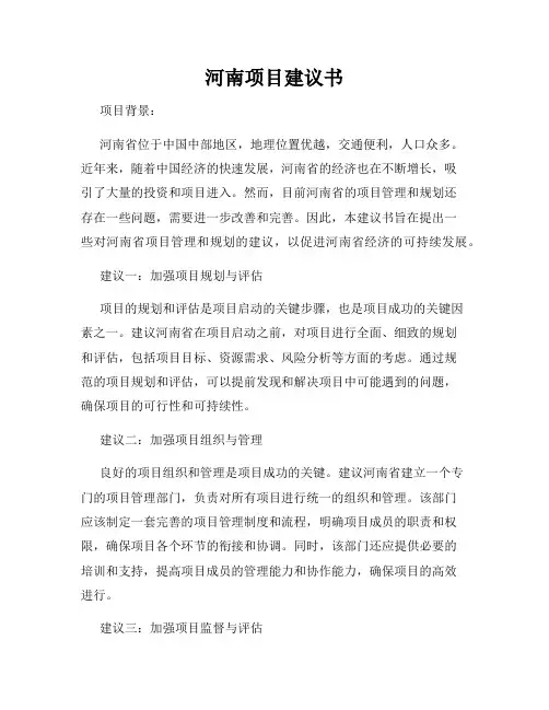 河南项目建议书