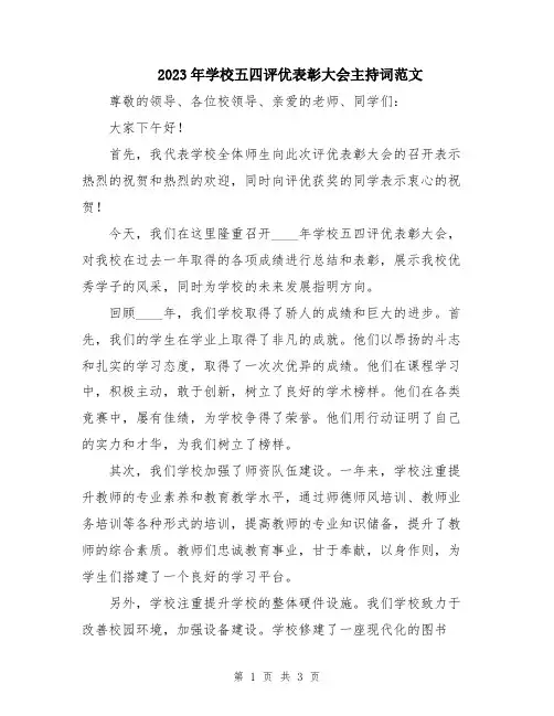 2023年学校五四评优表彰大会主持词范文